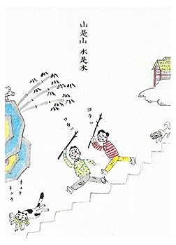 山是山水是水 | 高仲健一, レーベル:自然堂出版 |本 | 通販 | Amazon